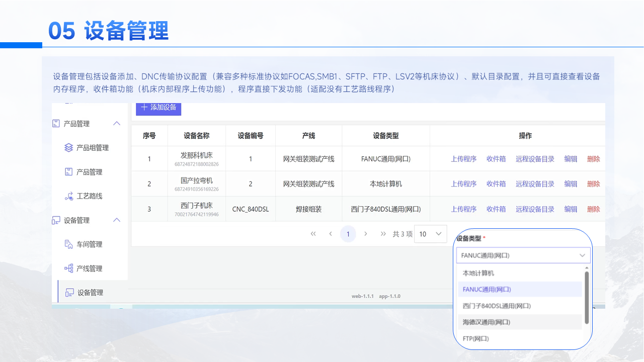 DNC设备管理